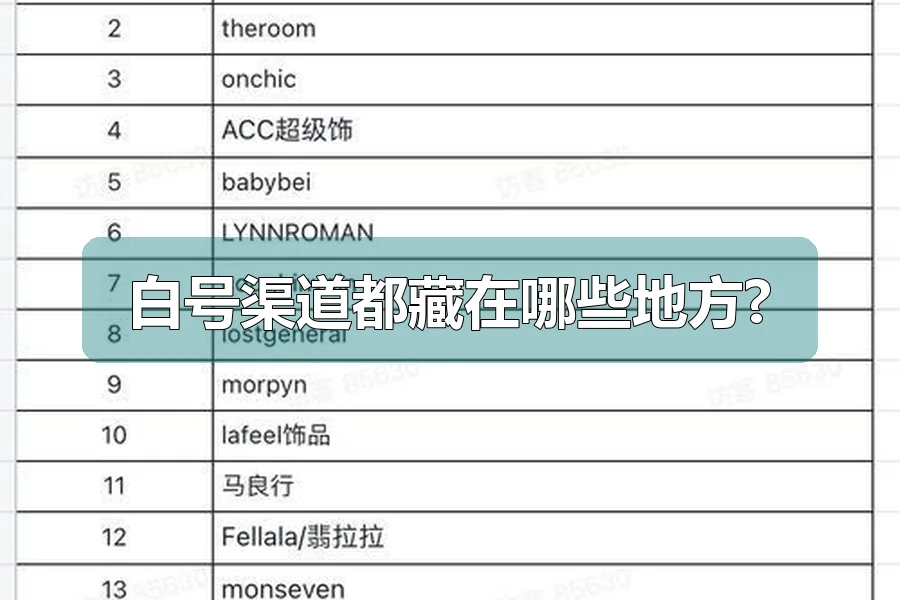 白号渠道都藏在哪些地方?