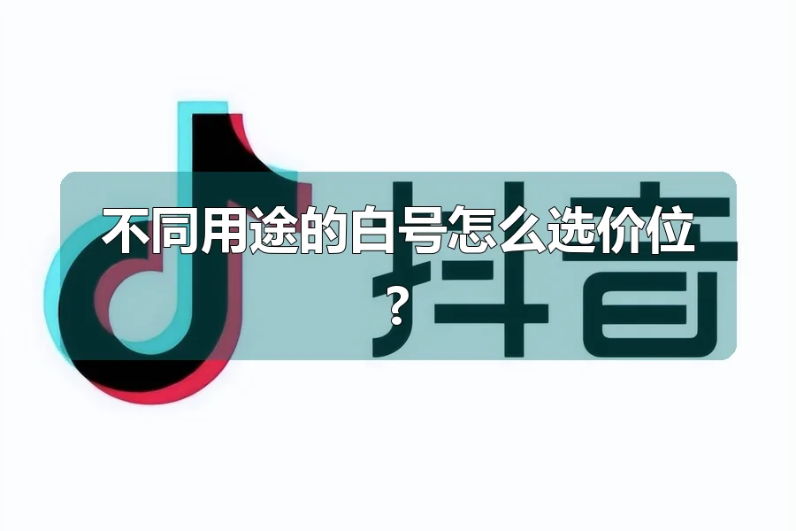 不同用途的白号怎么选价位?