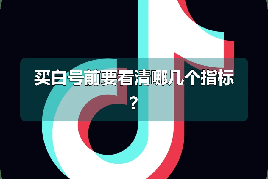 买白号前要看清哪几个指标?